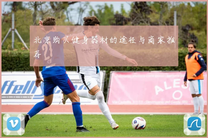 北京购买健身器材的途径与商家推荐