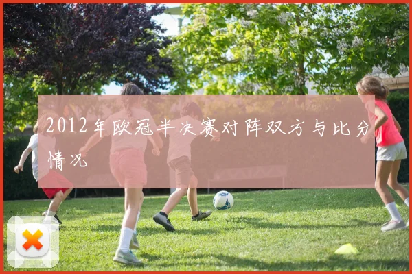 2012年欧冠半决赛对阵双方与比分情况