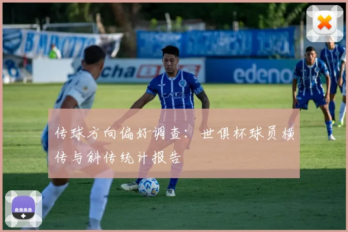 传球方向偏好调查：世俱杯球员横传与斜传统计报告