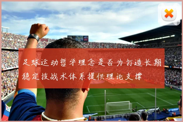 足球运动哲学理念是否为打造长期稳定技战术体系提供理论支撑