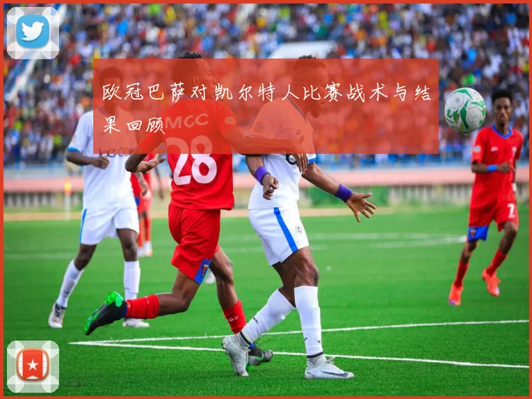 欧冠巴萨对凯尔特人比赛战术与结果回顾