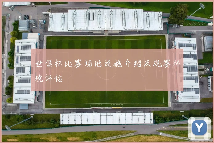世俱杯比赛场地设施介绍及观赛环境评估