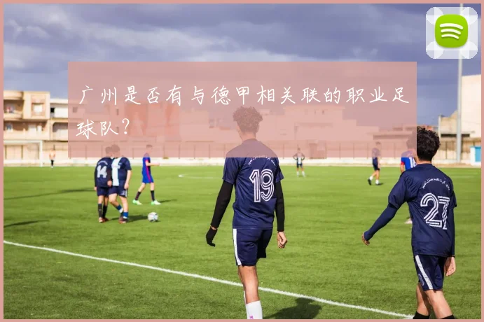 广州是否有与德甲相关联的职业足球队？