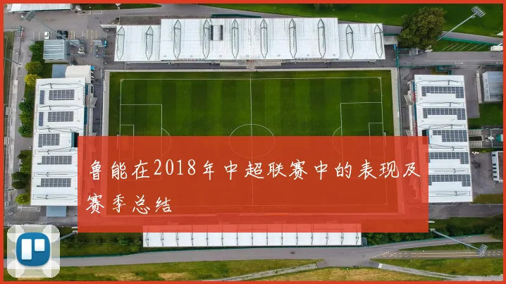 鲁能在2018年中超联赛中的表现及赛季总结