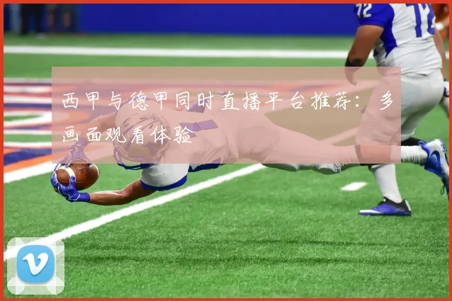 西甲与德甲同时直播平台推荐：多画面观看体验