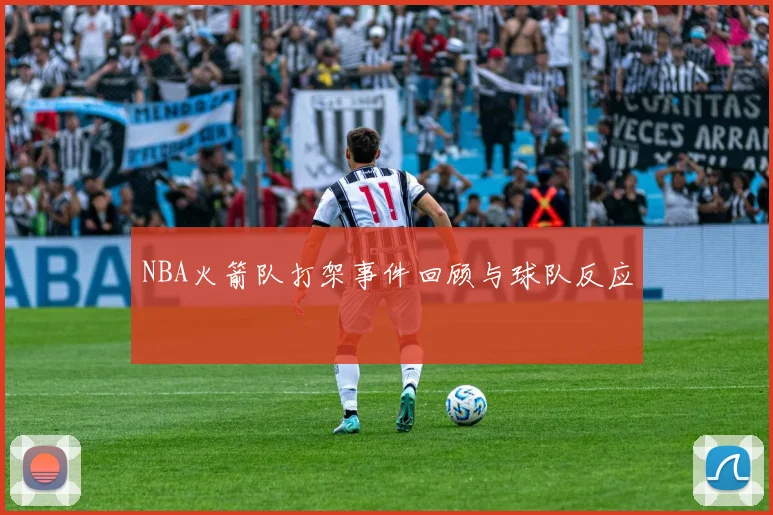NBA火箭队打架事件回顾与球队反应