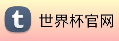 世界杯官网 logo