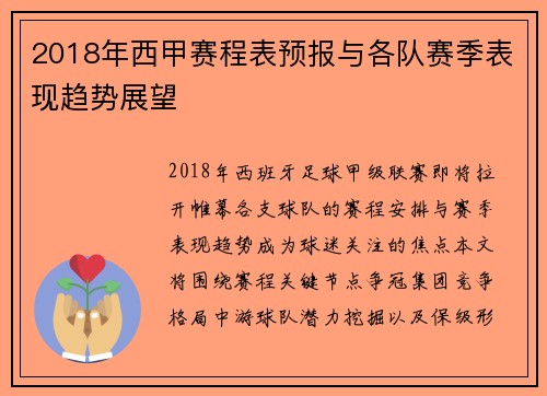 2018年西甲赛程表预报与各队赛季表现趋势展望