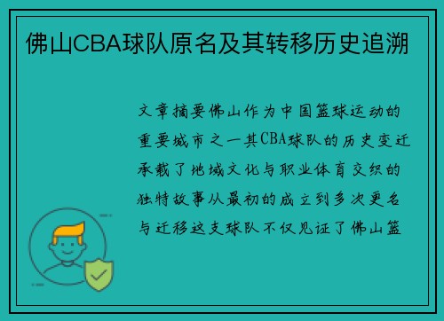 佛山CBA球队原名及其转移历史追溯