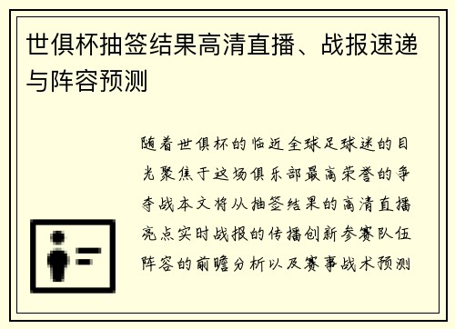 世俱杯抽签结果高清直播、战报速递与阵容预测