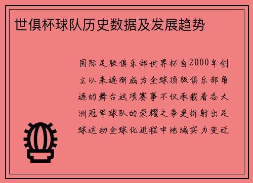 世俱杯球队历史数据及发展趋势