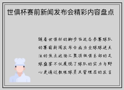世俱杯赛前新闻发布会精彩内容盘点