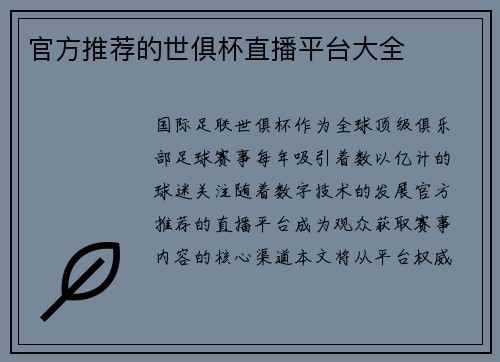 官方推荐的世俱杯直播平台大全