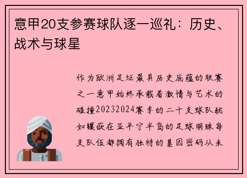 意甲20支参赛球队逐一巡礼：历史、战术与球星