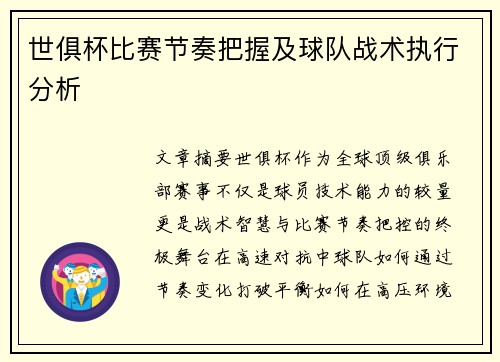 世俱杯比赛节奏把握及球队战术执行分析