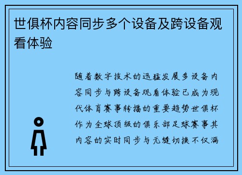 世俱杯内容同步多个设备及跨设备观看体验