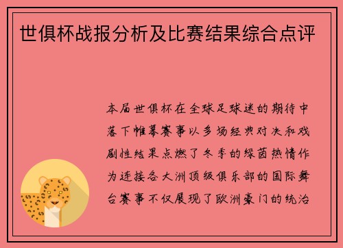 世俱杯战报分析及比赛结果综合点评