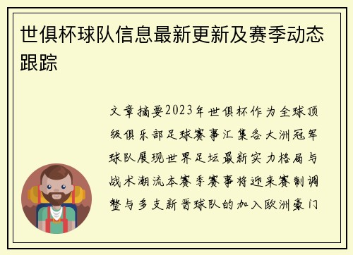 世俱杯球队信息最新更新及赛季动态跟踪