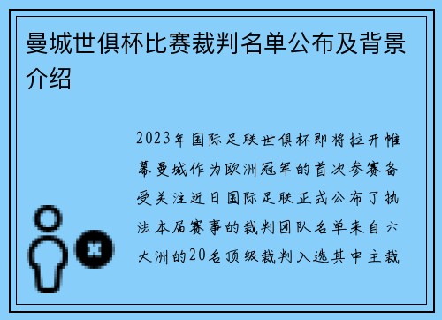 曼城世俱杯比赛裁判名单公布及背景介绍