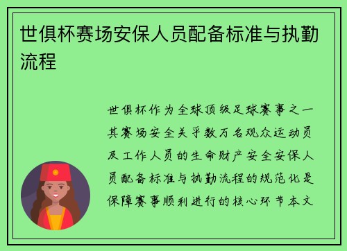 世俱杯赛场安保人员配备标准与执勤流程