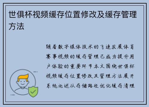 世俱杯视频缓存位置修改及缓存管理方法