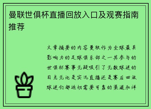 曼联世俱杯直播回放入口及观赛指南推荐