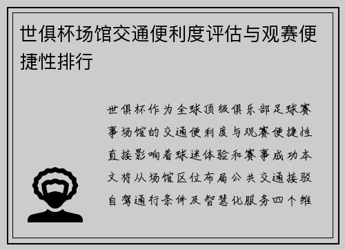 世俱杯场馆交通便利度评估与观赛便捷性排行