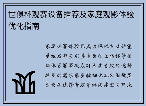 世俱杯观赛设备推荐及家庭观影体验优化指南
