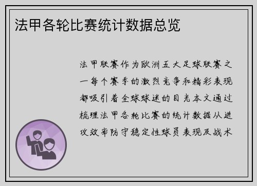 法甲各轮比赛统计数据总览