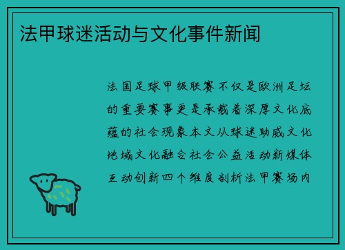 法甲球迷活动与文化事件新闻