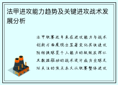 法甲进攻能力趋势及关键进攻战术发展分析