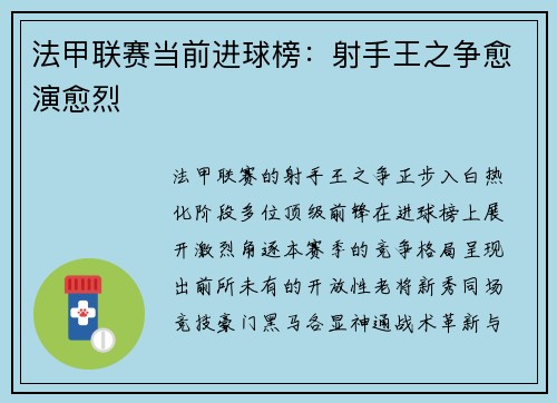 法甲联赛当前进球榜：射手王之争愈演愈烈