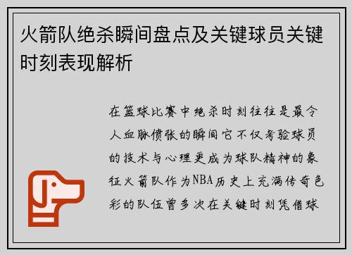 火箭队绝杀瞬间盘点及关键球员关键时刻表现解析