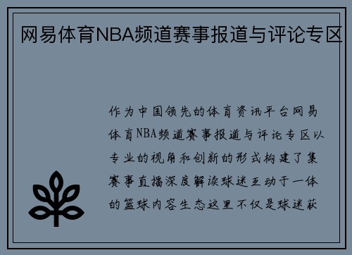 网易体育NBA频道赛事报道与评论专区