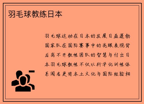 羽毛球教练日本