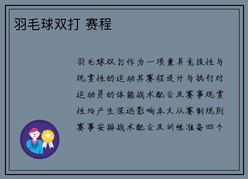 羽毛球双打 赛程