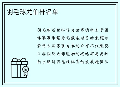 羽毛球尤伯杯名单