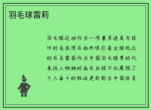 羽毛球雷莉