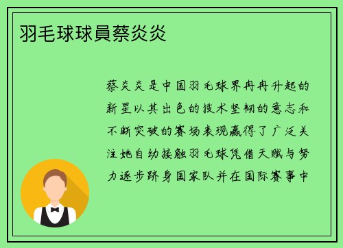 羽毛球球員蔡炎炎