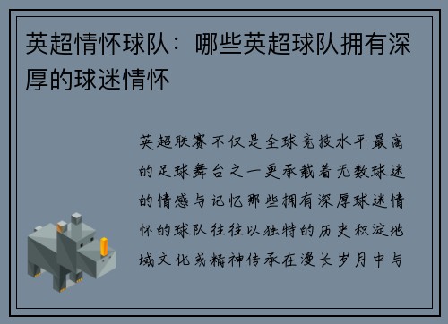英超情怀球队：哪些英超球队拥有深厚的球迷情怀
