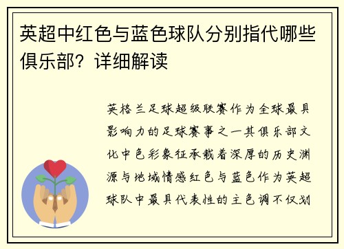 英超中红色与蓝色球队分别指代哪些俱乐部？详细解读