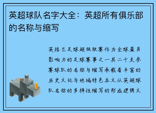 英超球队名字大全：英超所有俱乐部的名称与缩写