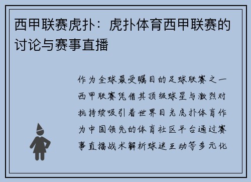 西甲联赛虎扑：虎扑体育西甲联赛的讨论与赛事直播