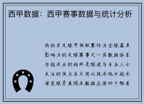 西甲数据：西甲赛事数据与统计分析