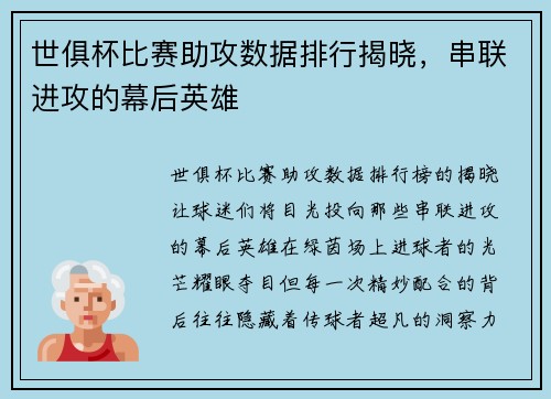 世俱杯比赛助攻数据排行揭晓，串联进攻的幕后英雄