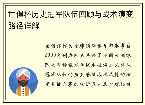 世俱杯历史冠军队伍回顾与战术演变路径详解