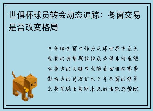 世俱杯球员转会动态追踪：冬窗交易是否改变格局