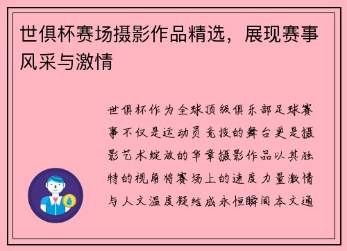 世俱杯赛场摄影作品精选，展现赛事风采与激情