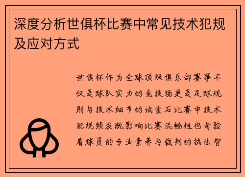 深度分析世俱杯比赛中常见技术犯规及应对方式