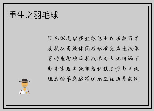 重生之羽毛球